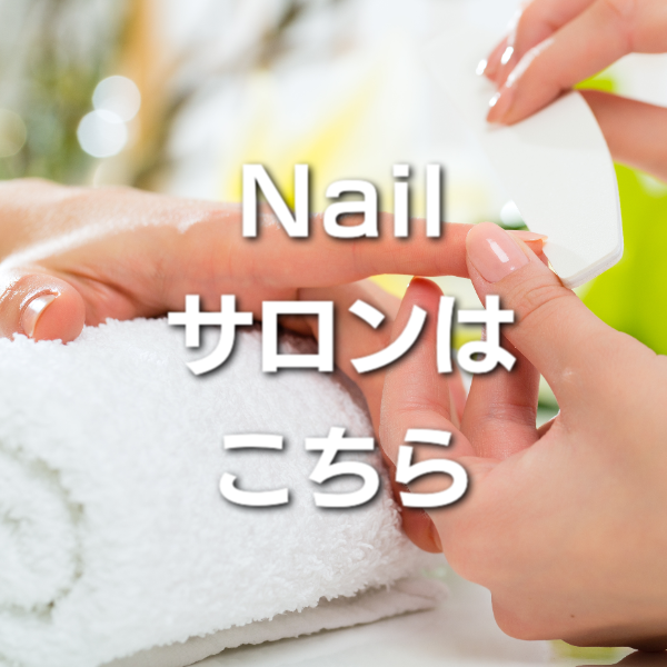 ネイルサロン