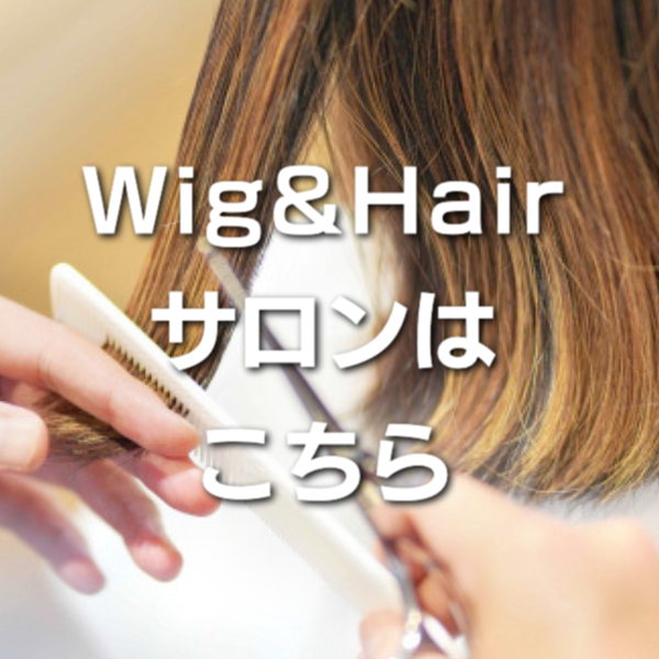 ウィッグ＆ヘアサロン
